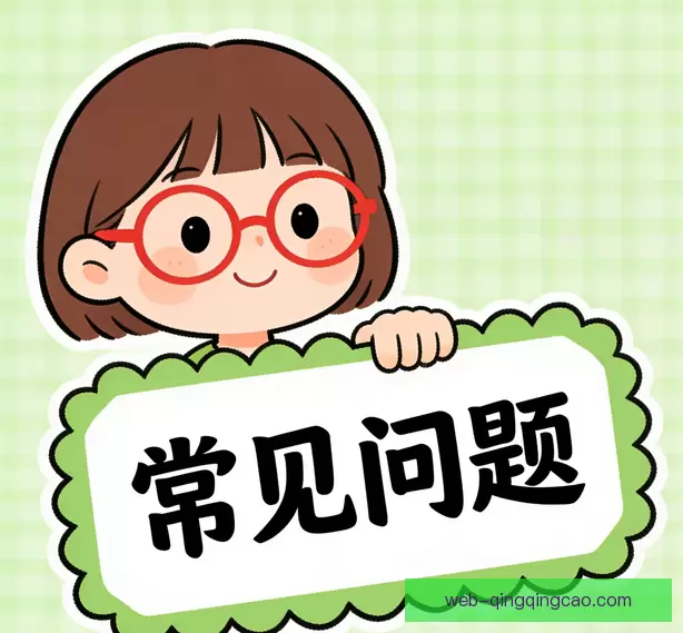 常见问题